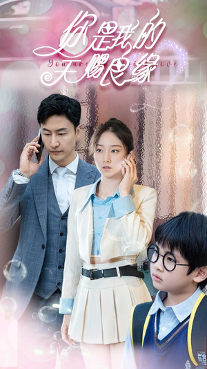 你是我的天赐良缘(52集) 你是我的天赐良缘(52集)短剧前十排行榜