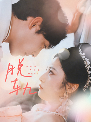 脱轨（47集）免费短剧全集看