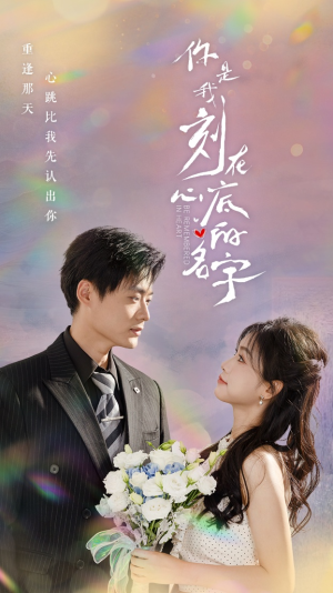 你是我刻在心底的名字(77集) 你是我刻在心底的名字(77集)无需会员免费看