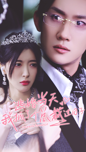 逃婚当天我抓了个总裁过日子(80集) 逃婚当天我抓了个总裁过日子(80集)免费短剧资源