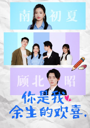 你是我余生的欢喜(30集) 你是我余生的欢喜(30集)免费短剧片段