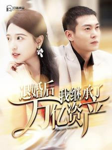 退婚后我继承了万亿家产(99集) 退婚后我继承了万亿家产(99集)短剧全集更精彩