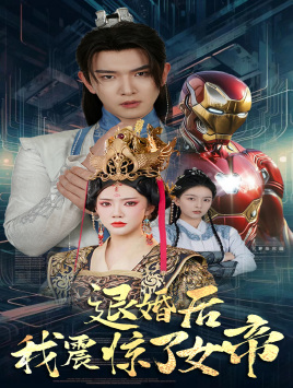 退婚后我震惊了女帝(63集) 退婚后我震惊了女帝(63集)免费短剧大全