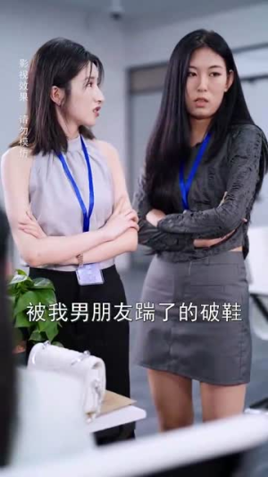 退婚后转身嫁给千亿总裁(67集) 退婚后转身嫁给千亿总裁(67集)第一集