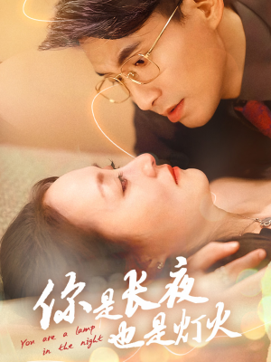 你是长夜也是灯火（45集）短剧全集更精彩