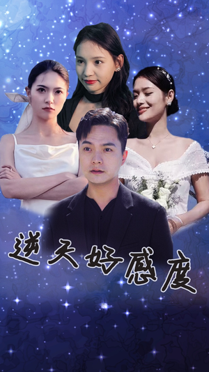 逆天好感度(89集) 逆天好感度(89集)在线看