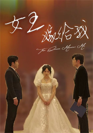 女王嫁给我（80集）在哪里可以全集