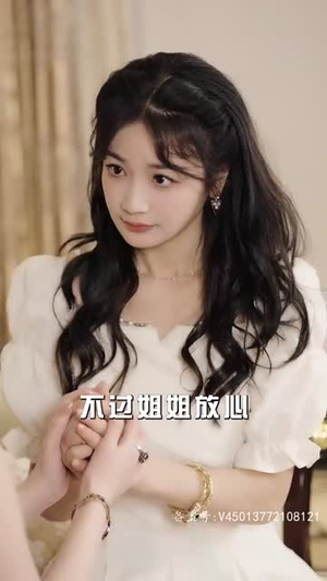 替嫁成大佬的掌心宠(100集) 替嫁成大佬的掌心宠(100集)热门短剧分享