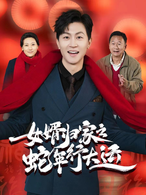 女婿归家之蛇年行大运(65集) 女婿归家之蛇年行大运(65集)火爆短剧来袭