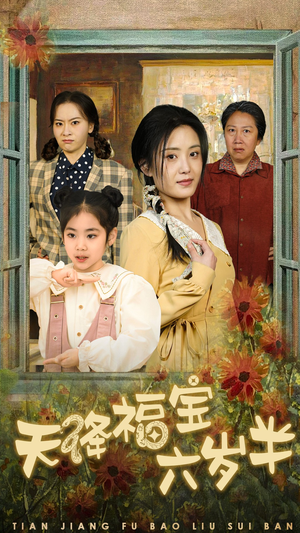 天降福宝六岁半(43集) 天降福宝六岁半(43集)贝贝短剧分享