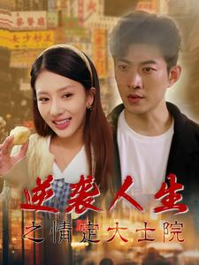 逆袭人生之情定大士院(60集) 逆袭人生之情定大士院(60集)在哪看免费