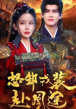 怒卸戎装赴凰途(70集) 怒卸戎装赴凰途(70集)热门短剧排行榜