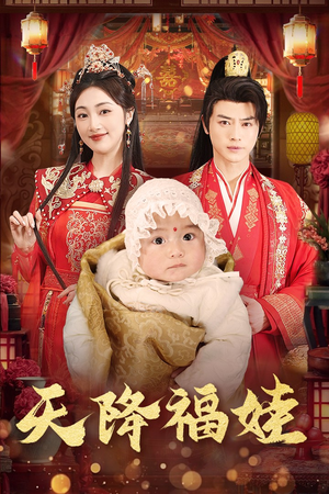天降福娃(76集) 天降福娃(76集)全剧免费观看