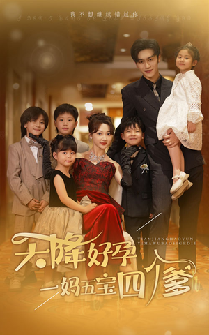 天降好孕,一妈五宝四个爹(80集) 天降好孕,一妈五宝四个爹(80集)精彩短剧看全集