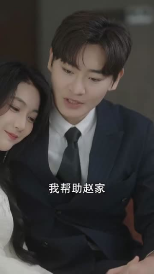 替嫁后总裁他不装了(99集) 替嫁后总裁他不装了(99集)真的太精彩了