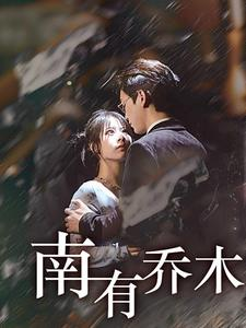 南有乔木(60集) 南有乔木(60集)热门短剧在线看