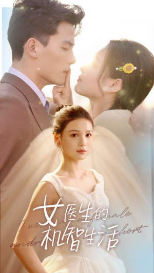 女医生的机智生活(80集) 女医生的机智生活(80集)最新热门短剧