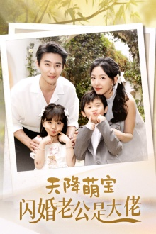 天降萌宝闪婚老公是大佬(60集) 天降萌宝闪婚老公是大佬(60集)海量短剧免费看