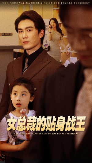 女总裁的贴身战王(93集) 女总裁的贴身战王(93集)常回家看看短剧