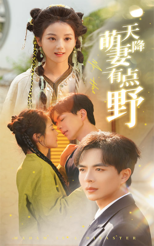 天降萌妻有点野(60集) 天降萌妻有点野(60集)免费看短剧