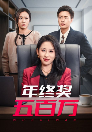 年终奖五百万(43集) 年终奖五百万(43集)好看到停不下来