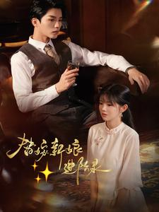 替嫁新娘进阶录(70集) 替嫁新娘进阶录(70集)无需充值尽情看