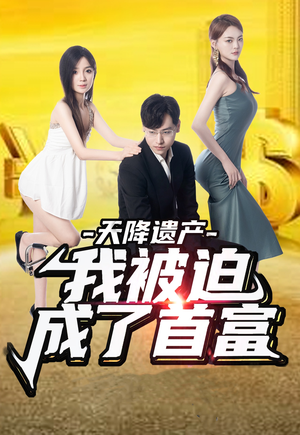 天降遗产,我被迫成了首富(73集) 天降遗产,我被迫成了首富(73集)深深爱上这部剧