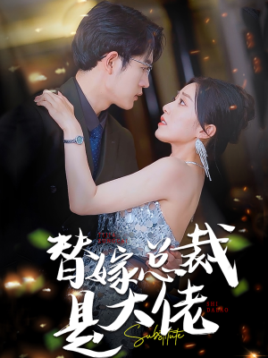 替嫁总裁是大佬(81集) 替嫁总裁是大佬(81集)口碑之选免费看