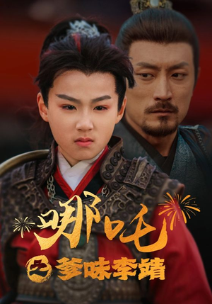 哪吒之爹味李靖(51集) 哪吒之爹味李靖(51集)好看短剧追不停