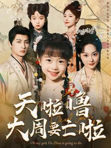 天啦噜大周要亡啦(71集) 天啦噜大周要亡啦(71集)女频短剧推荐