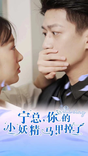 宁总,你的小妖精马甲掉了(100集) 宁总,你的小妖精马甲掉了(100集)热播短剧重燃