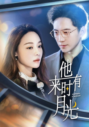 他来时有月光(106集) 他来时有月光(106集)短剧在哪里看