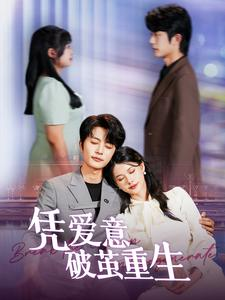 凭爱意破茧重生（99集）一口气追完全集