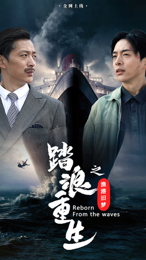 踏浪重生之渔港旧梦(50集) 踏浪重生之渔港旧梦(50集)精彩短剧看全集