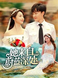 她来自蔚蓝深处(80集) 她来自蔚蓝深处(80集)免费看