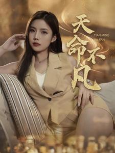 天命不凡(28集) 天命不凡(28集)这部短剧我爱了