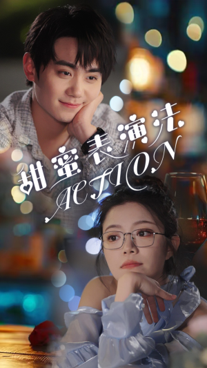 甜蜜表演法action(65集) 甜蜜表演法action(65集)口碑爆棚免费看