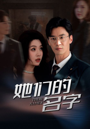 她们的名字（29集）最新上映免费看