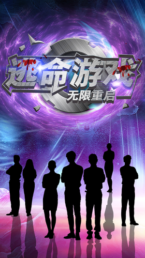 逃命游戏无限重启(51集) 逃命游戏无限重启(51集)免费短剧完整版