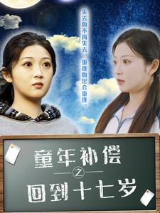 童年补偿之回到十七岁(31集) 童年补偿之回到十七岁(31集)短剧太好看了