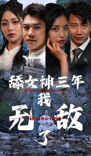 舔女神三年我无敌了（81集）最新上映免费看