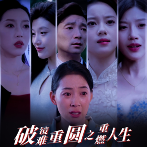 破镜难重圆之重燃人生（66集）短剧热播推荐