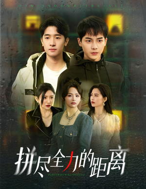 拼尽全力的距离(30集) 拼尽全力的距离(30集)贝贝短剧分享