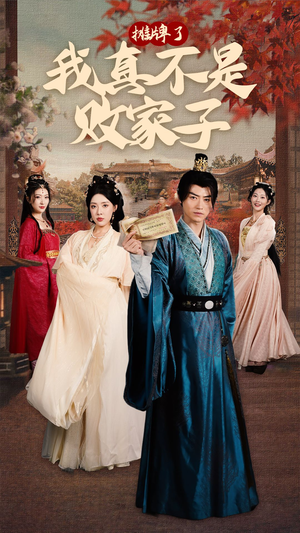 摊牌了我真不是败家子(71集) 摊牌了我真不是败家子(71集)热播短剧重燃