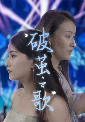 破茧之歌(90集) 破茧之歌(90集)红果免费看短剧