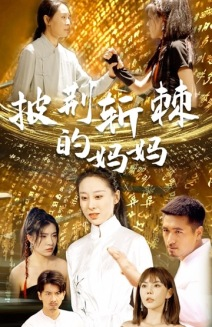 披荆斩棘的妈妈(50集) 披荆斩棘的妈妈(50集)最火的短剧