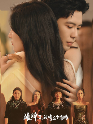 摊牌了,我有三个后妈(71集) 摊牌了,我有三个后妈(71集)经典回顾免费看