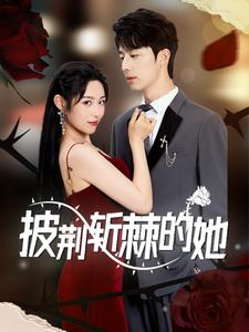 披荆斩棘的她(91集) 披荆斩棘的她(91集)短剧推荐上热门