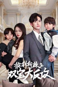 披荆斩棘之双宝大反攻(76集) 披荆斩棘之双宝大反攻(76集)番茄免费短剧