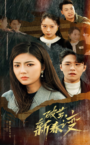 破茧,新春之变(35集) 破茧,新春之变(35集)短剧精彩片段